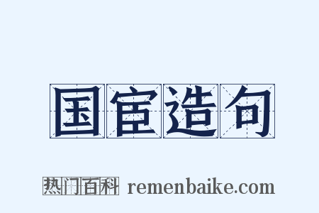 国宦造句是什么意思的图片